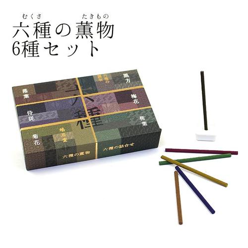 鸠居堂 六种薰物 黑方/梅花/荷叶/菊花/侍从/落叶/合辑单盒短线香