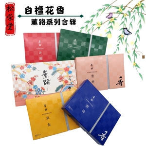 日本松荣堂花圃雪柳盒装熏香