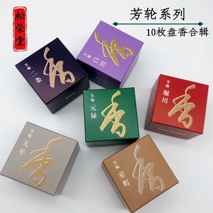 日本松荣堂 芳轮 白川 二条 堀川 室町 天平 元禄 盘香环香10枚装