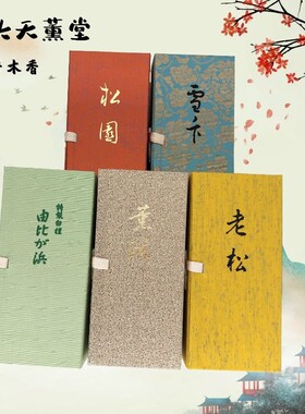 线香天薰堂伽罗沉香白檀室内老松