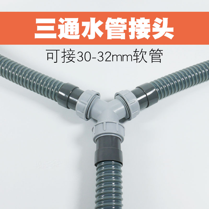 三通接头软管专用三通带螺帽接头双洗衣机水槽三通Y型30-32mm接口