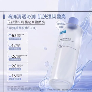 可复美柔肤水焕能舒润爽肤水补水保湿敏感肌肤安心湿敷修护500ml