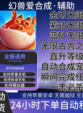 幻兽爱合成辅助礼包码科技无限联盟币gm脚本皮肤修改