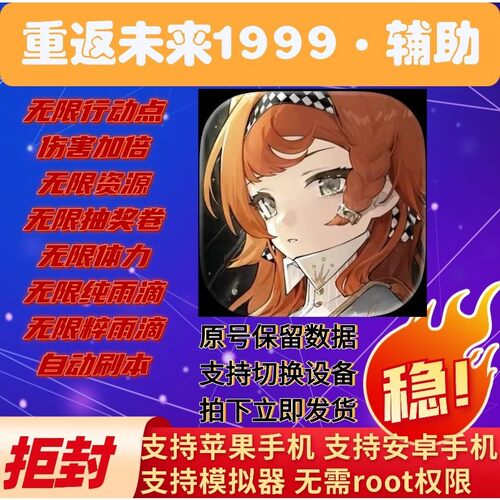 重返未来1999辅助成品号自抽科技非单机版初始兑换码脚本代打回收