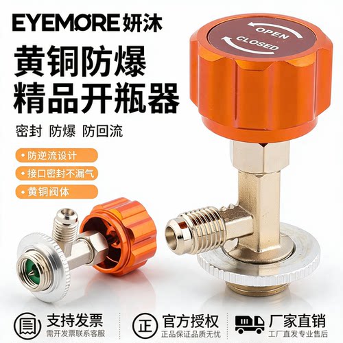 EYEMORE黄铜防爆冷媒开瓶器