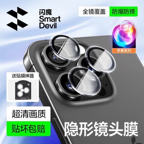 闪魔适用苹果18promax镜头膜iphone15pro后置相机圈16plus 18p单颗镜头17pm 16por p1us防尘15ProMax 15Plus
