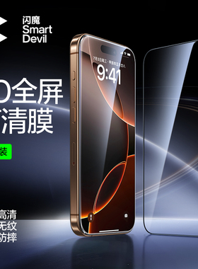 闪魔适用iph16pro苹果16plus钢化膜pg16p全屏6.7 iphon iphone16手机ip16p贴膜por ipone6莫screen protector