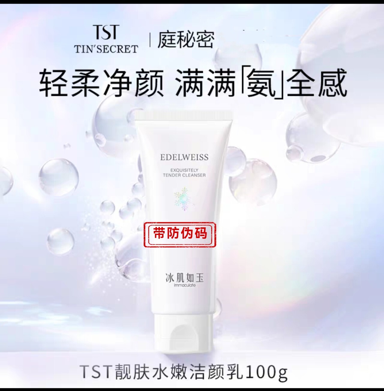 TST靓肤水嫩洁颜乳 氨基酸洗洁面