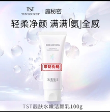 TST靓肤水嫩洁颜乳 氨基酸洗面奶清深沉洁植物精粹洁面乳敏感可用