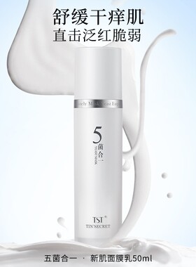 TST五菌合一活酵母面膜乳 提亮去黄修护屏障敏感肌涂抹面膜乳正品