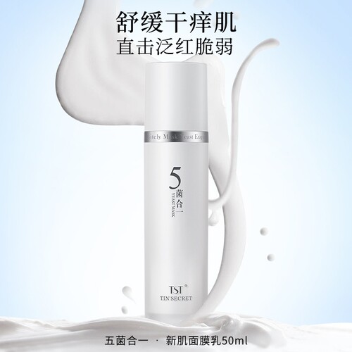 TST五菌合一活酵母面膜乳 提亮去黄修护屏障敏感肌涂抹面膜乳正品