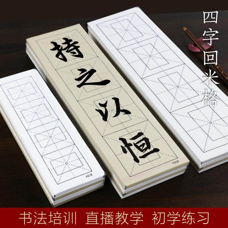 四言练字纸半生熟宣纸四格四字中楷米子格楷书毛笔书法专用纸练习