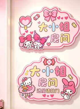 免打孔亚克力可爱门牌墙贴