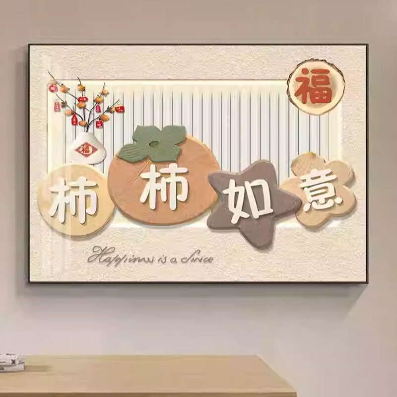 柿柿如意电表箱装饰画现代简约图片
