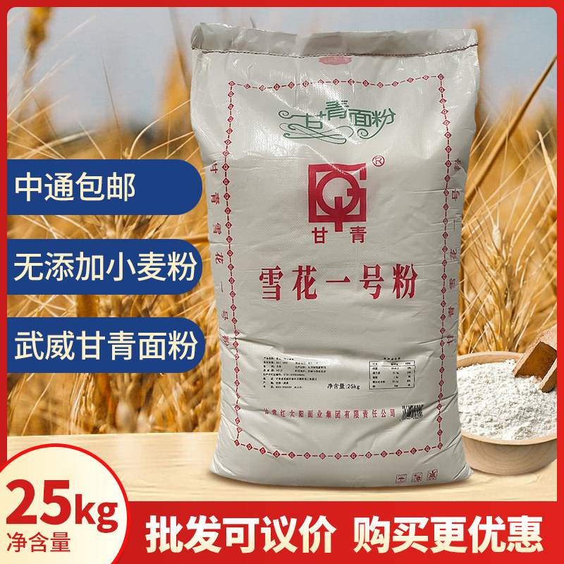 甘肃武威甘青雪花1号粉25kg甘青面粉雪花面粉饺子粉面粉