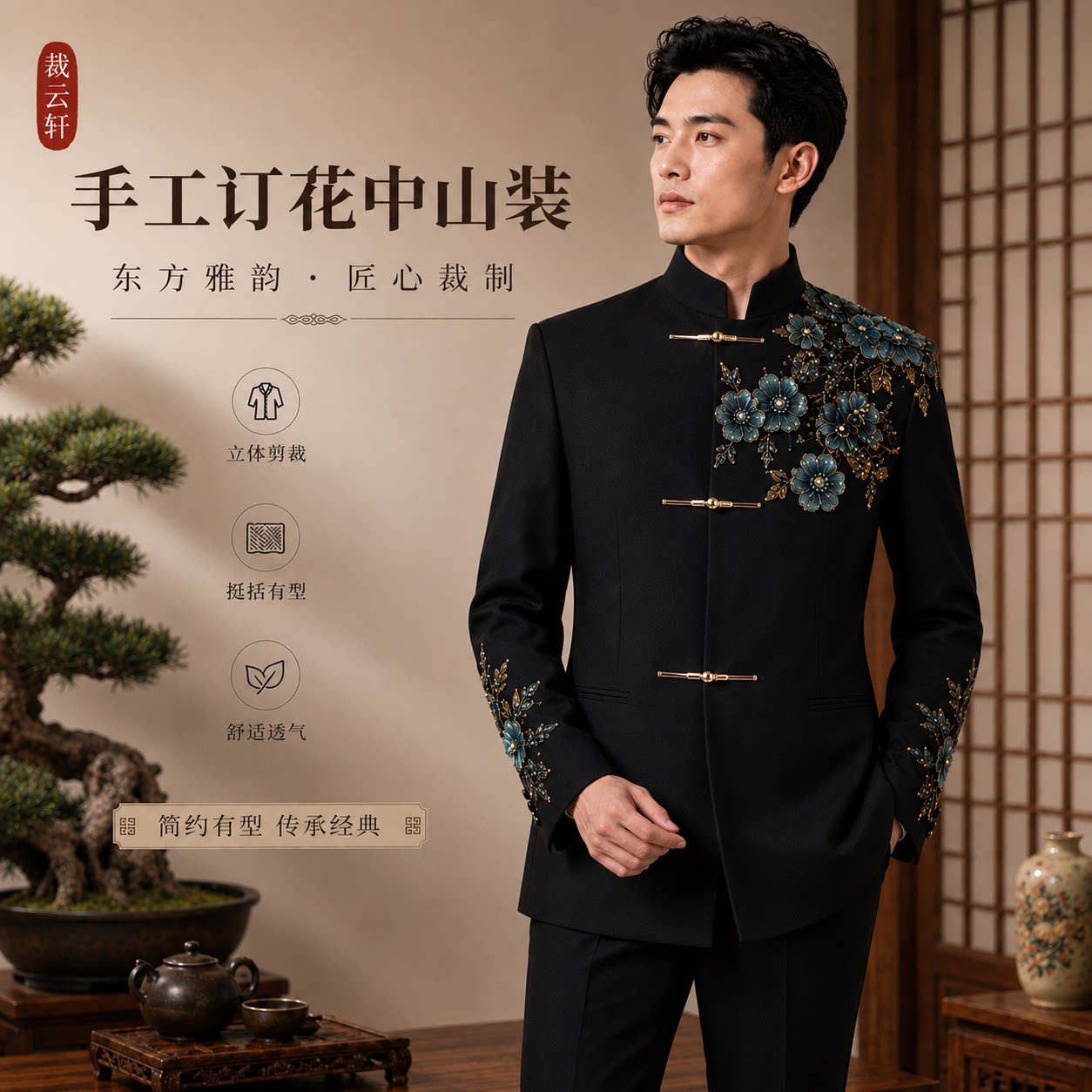 新中式立领钉珠刺绣男士西服套装