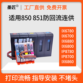 8700 IX6780 IX6880 适用佳能IP8780 6700 IX6800防回流连供墨盒