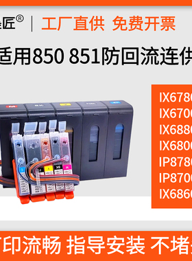 适用佳能IP8780 8700 IX6780 IX6880 6700 IX6800防回流连供墨盒