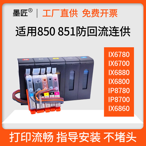 适用佳能IP8780 8700 IX6780 IX6880 6700 IX6800防回流连供墨盒