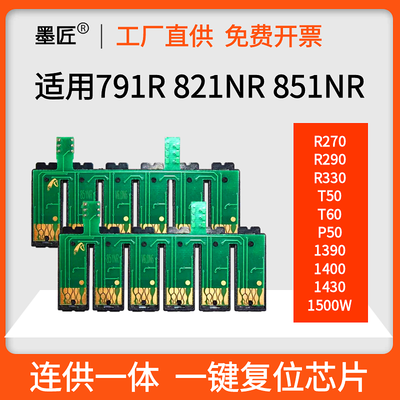 兼容爱普生1390 R330 R270 290 1400 1430 1500W T50墨盒连供芯片