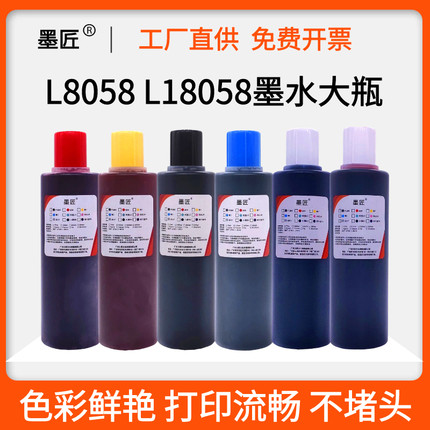 适用爱普生056墨水epson L8058 L18058 L8050 L18050 057大瓶墨水
