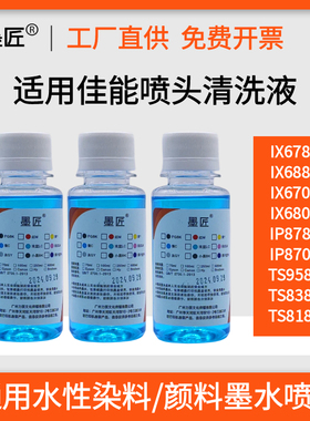 适用佳能通用IX6780 6700 IX6880 IP8780 TS8380打印机喷头清洗液