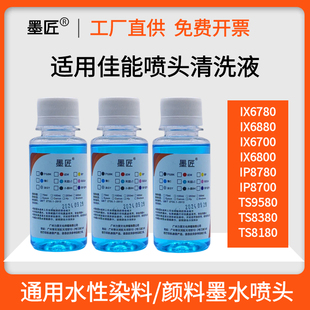 适用佳能通用IX6780 6700 IX6880 IP8780 TS8380打印机喷头清洗液