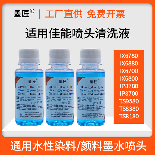 墨匠品牌打印机喷头清洗液