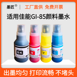 适用佳能GI GX1080 GX2080彩色打印机墨水 黑色彩色 85墨水canon