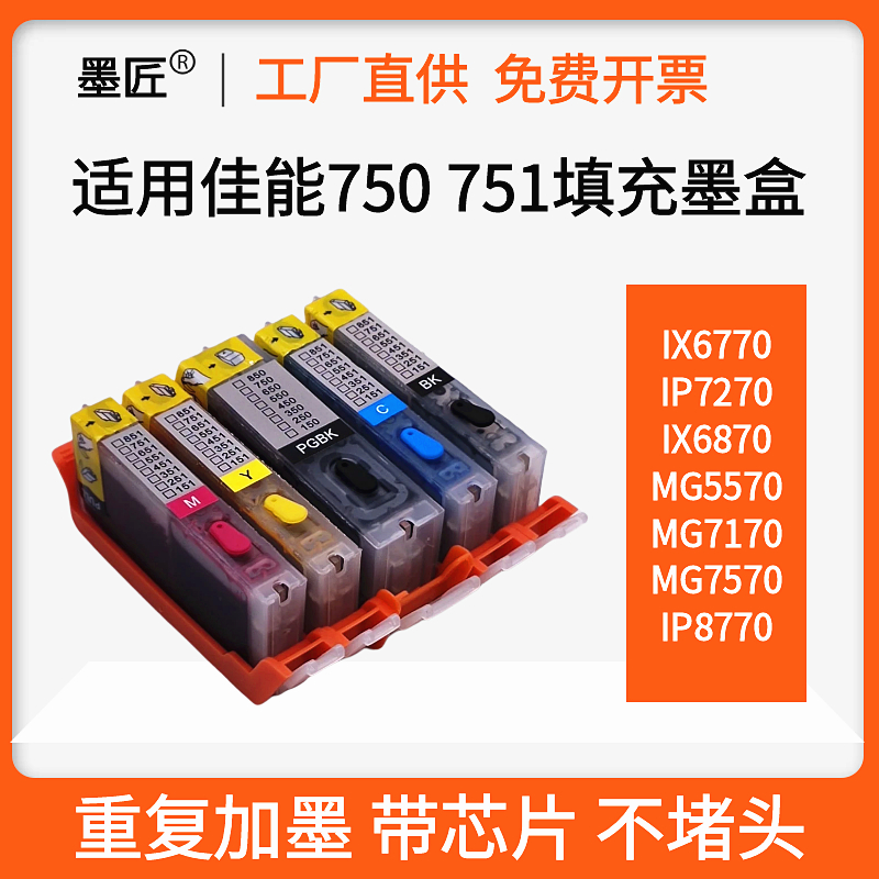 适用佳能MG6370 7570 7170 IP8770 7270 IX6870 750 751墨水盒匣