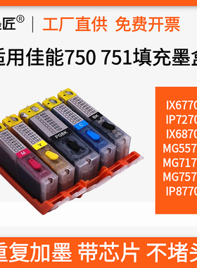 适用佳能MG6370 7570 7170 IP8770 7270 IX6870 750 751墨水盒匣