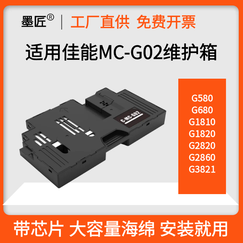 适用佳能MC-G02保养墨盒G580 G680 G1820 G2820 G2860 3821 G3820