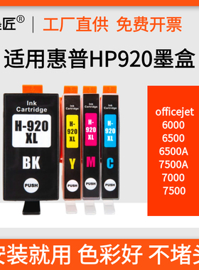 适用惠普HP920XL黑色彩色墨盒HP6000 6500 7000 7500A打印机墨盒