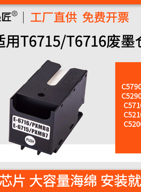 适用爱普生T6716 6715维护箱WF-C5790a C5290a C5710 C5210 5200