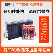 TS8180 适用佳能IX6780 TS9180 TS9580连供 TS8380防回流 IX6880