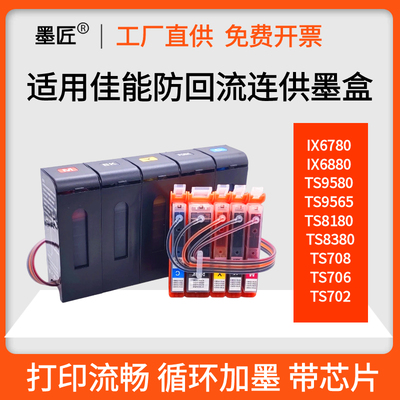 兼容佳能IX6780 IX6880 TS9580连供TS9180 TS8180 TS8380连供墨盒