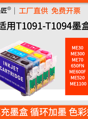 适用爱普生ME300墨盒ME1100 ME30 600F ME650FN ME70墨盒T109墨盒
