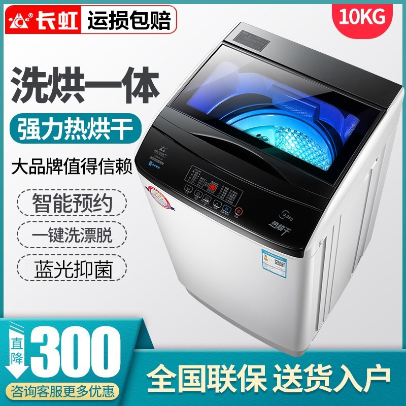 长虹10公斤洗衣机全自动家用波轮12KG热烘干滚筒洗烘脱一体大容量