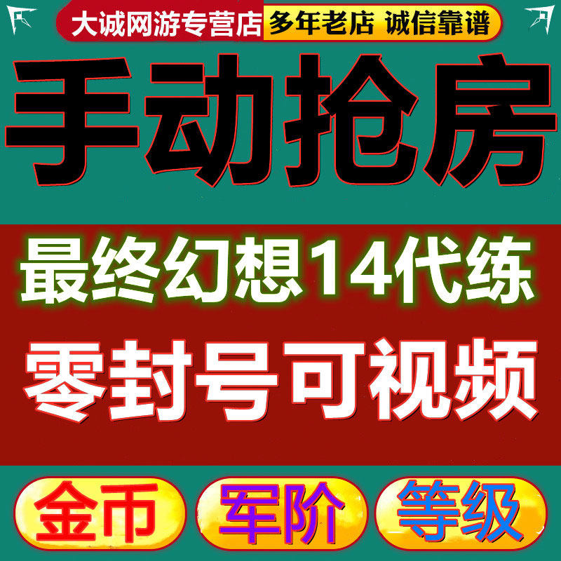 最终幻想ff14代肝练抢房子蹲房屋地皮猫小胖陆行鸟代蹲代抢房装修 大诚网游专营店 淘优券