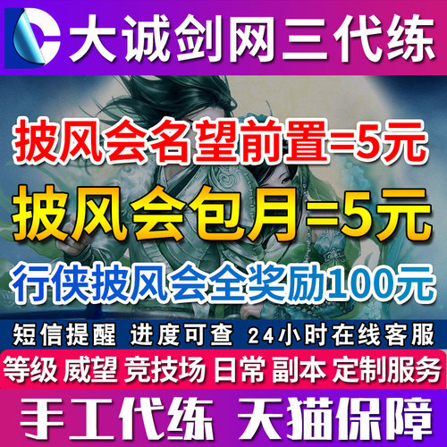 剑三剑网3代练公共日常行侠披风会云从扬尘令凉天观墨镜名望等级