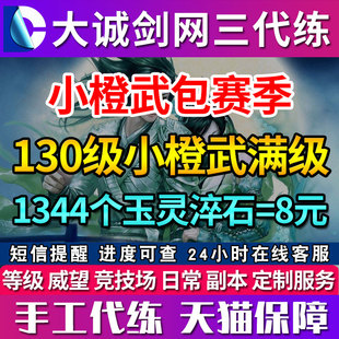 剑三剑网3代练130级小橙武练玉灵淬石百铸成天锋神兵百炼江湖行记