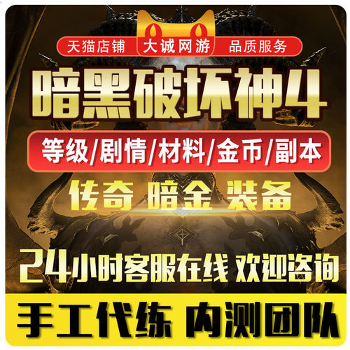 暗黑4代练破坏神D四升等级巅峰装备搭配彼列门票材料罗盘神话暗金