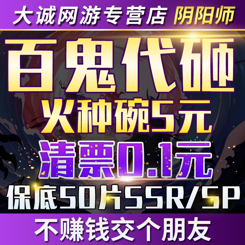 阴阳师百鬼代砸代肝代练srsp百鬼夜行清票砸豆手动包出新式神碎片 游戏服务 游戏代练（新） 原图主图