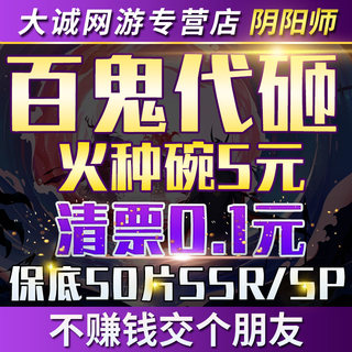 阴阳师百鬼代砸代肝代练srsp百鬼夜行清票砸豆手动包出新式神碎片