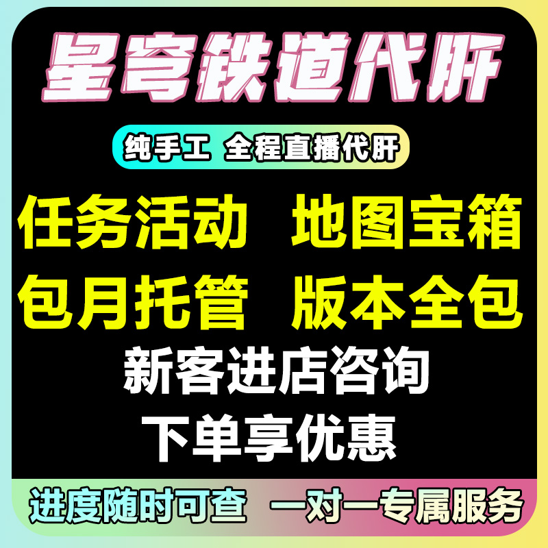 崩坏星穹铁道代肝代打玩崩铁星铁代练模拟宇宙寰宇蝗灾匹黄金机械