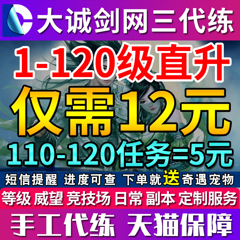 剑三代练直升丸子剑网三剑网3代练1-100-110级直升丸子等级速升级