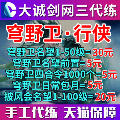 剑三剑网3代练公共日常行侠穹野卫楚天扬尘令凉天观墨镜名望等级
