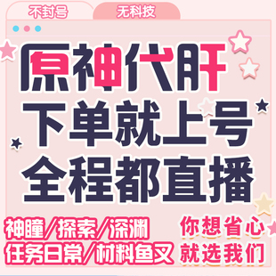 原神代肝代练七圣召唤牌手等级角色牌支援牌时间牌幸运币