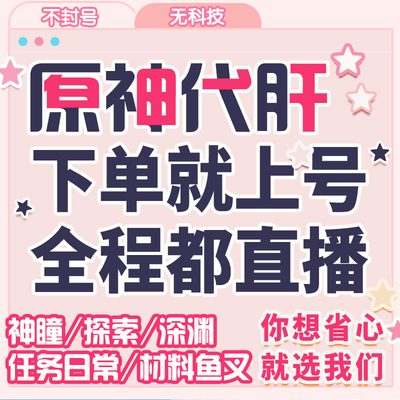 原神代肝代练七圣召唤牌手等级角色牌支援牌时间牌幸运币