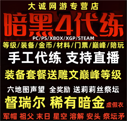 暗黑破坏神4四代练D3等级金币莉莉丝祭坛声望暗金督瑞尔嘟嘟门票